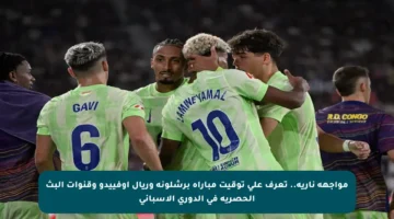 مواجهة نارية.. تعرف على توقيت مباراة برشلونة وريال أوفييدو وقنوات البث الحصرية في الدوري الإسباني